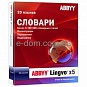 ABBYY Lingvo x5 Двадцать языков. Домашняя версия (download лицензия) ABBYY Lingvo x5 Двадцать языков. Домашняя версия (download лицензия)